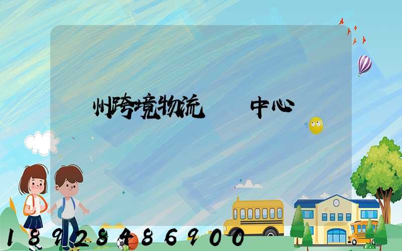 廣州跨境物流運輸中心