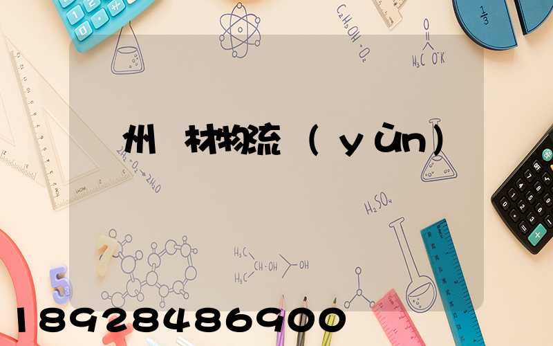 廣州鋼材物流運(yùn)輸
