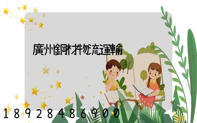 廣州鋼材物流運輸