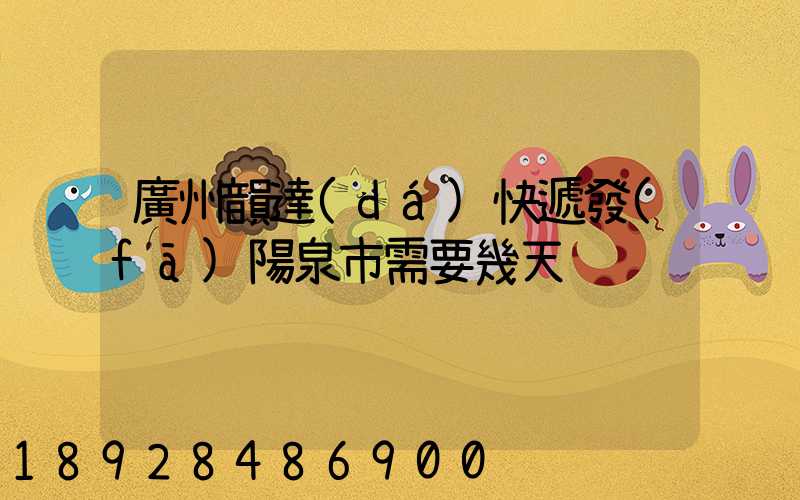 廣州韻達(dá)快遞發(fā)陽泉市需要幾天