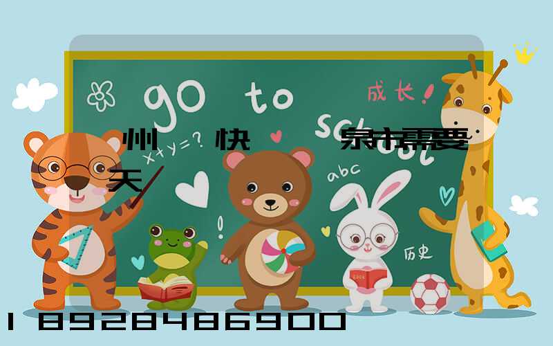 廣州韻達快遞發陽泉市需要幾天