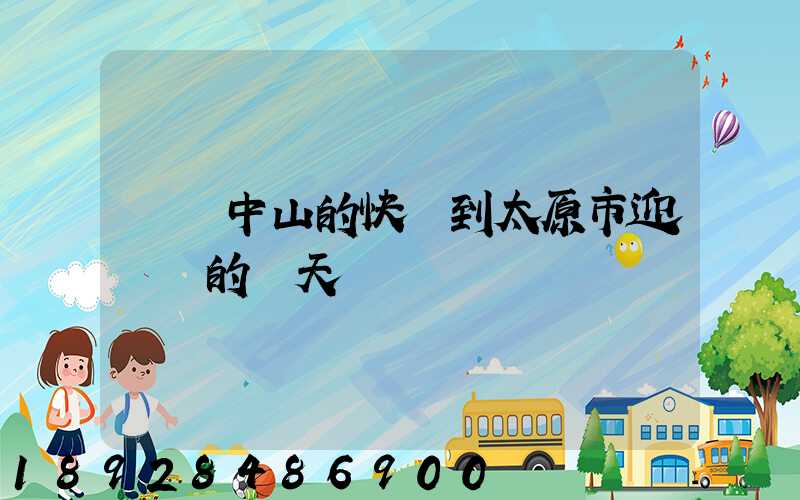 廣東中山的快遞到太原市迎澤區的幾天