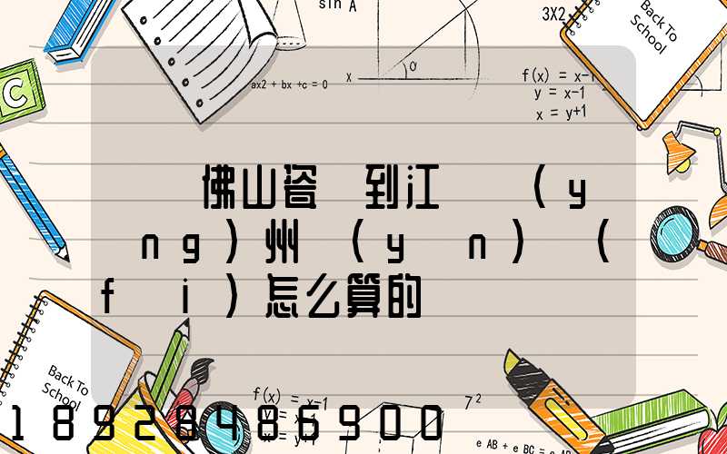 廣東佛山瓷磚到江蘇揚(yáng)州運(yùn)費(fèi)怎么算的