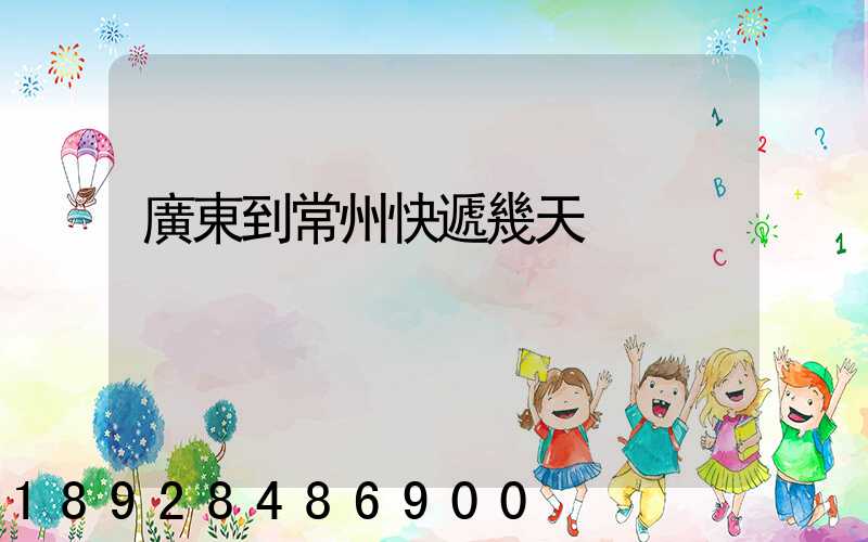 廣東到常州快遞幾天