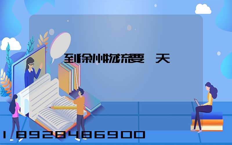 廣東到徐州物流要幾天