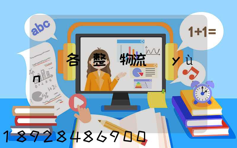 廣東各種整車物流運(yùn)輸