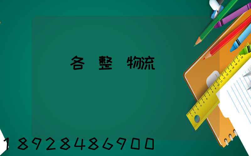 廣東各種整車物流運輸