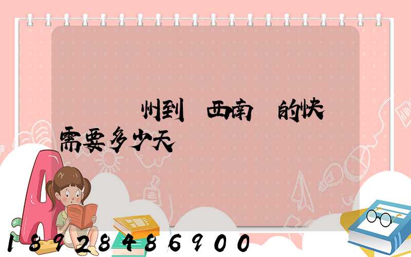 廣東廣州到廣西南寧的快遞需要多少天