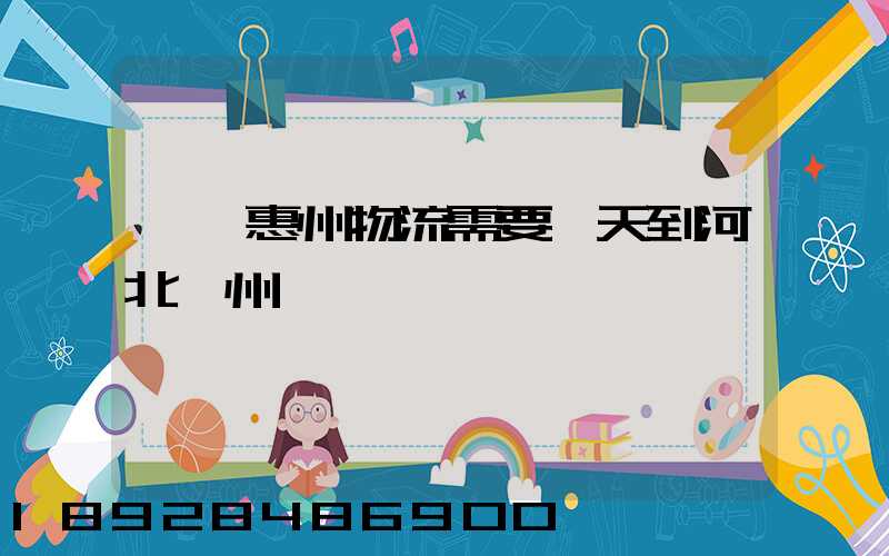 廣東惠州物流需要幾天到河北滄州