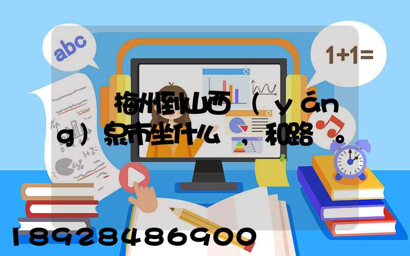 廣東梅州到山西陽(yáng)泉市坐什么車,和路線。