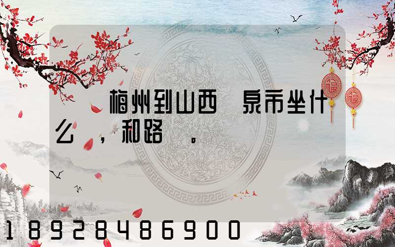 廣東梅州到山西陽泉市坐什么車,和路線。