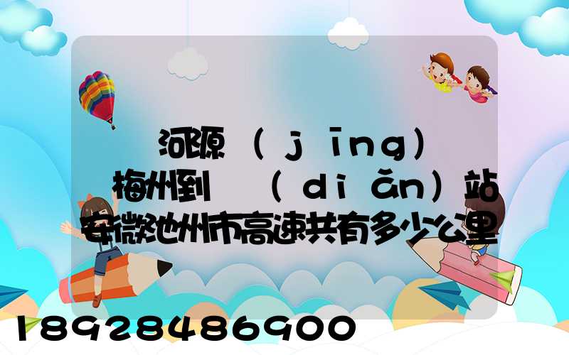 廣東河源經(jīng)廣東梅州到終點(diǎn)站安微池州市高速共有多少公里