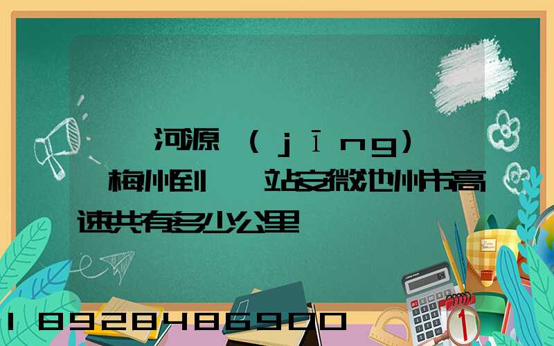 廣東河源經(jīng)廣東梅州到終點站安微池州市高速共有多少公里