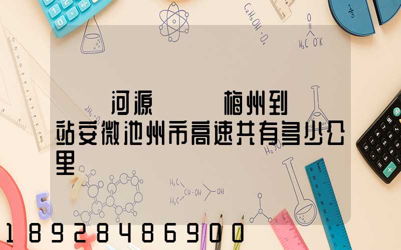 廣東河源經廣東梅州到終點站安微池州市高速共有多少公里