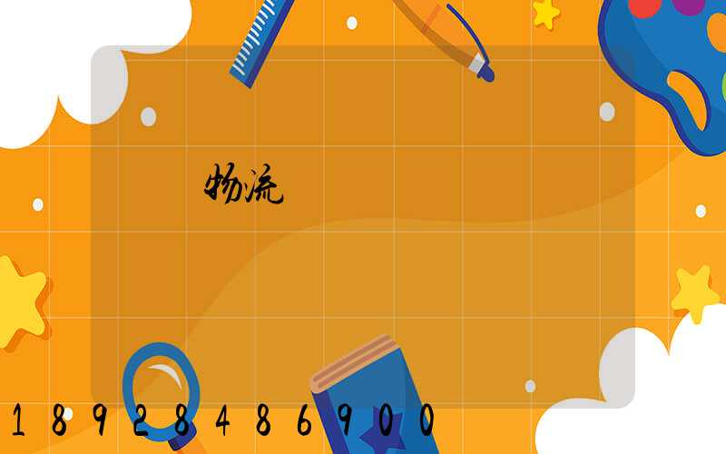 廣東物流專線運輸貨運