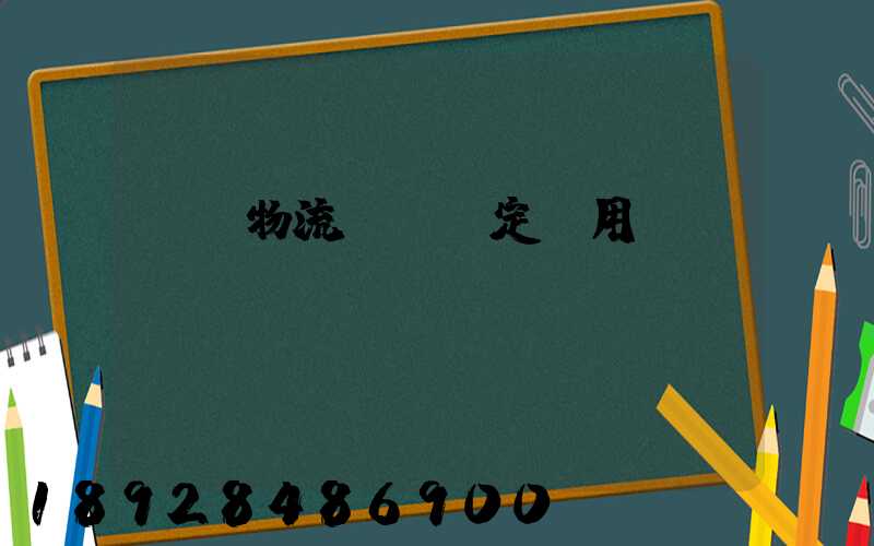 廣東物流運輸鑒定費用