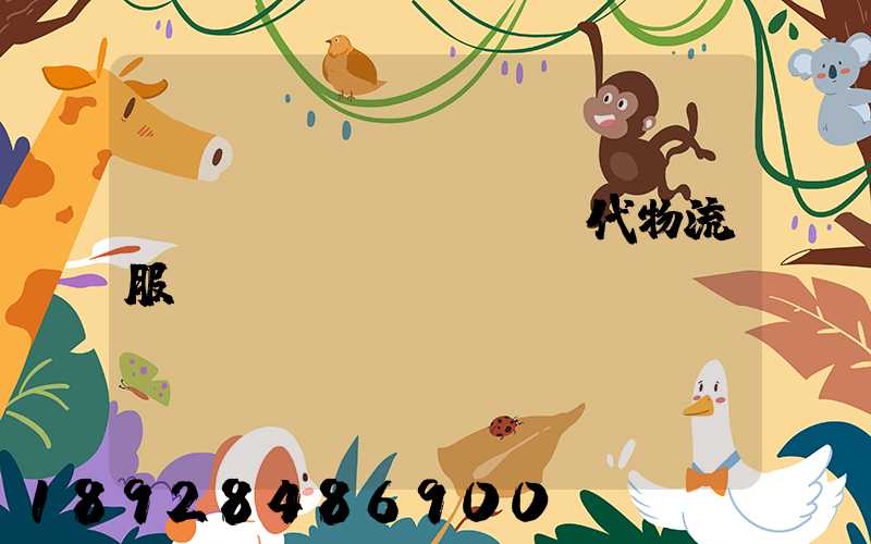 廣東現(xiàn)代物流服務(wù)運(yùn)輸