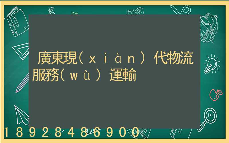 廣東現(xiàn)代物流服務(wù)運輸