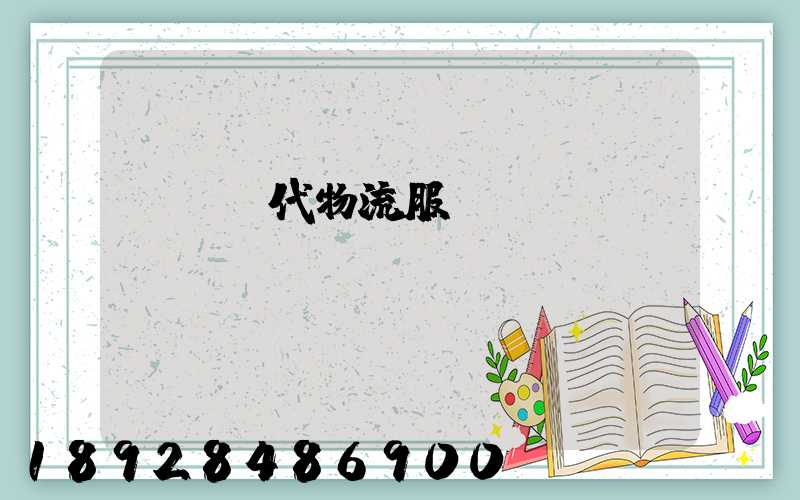 廣東現代物流服務運輸