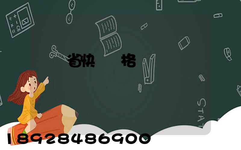 廣東省快遞價格