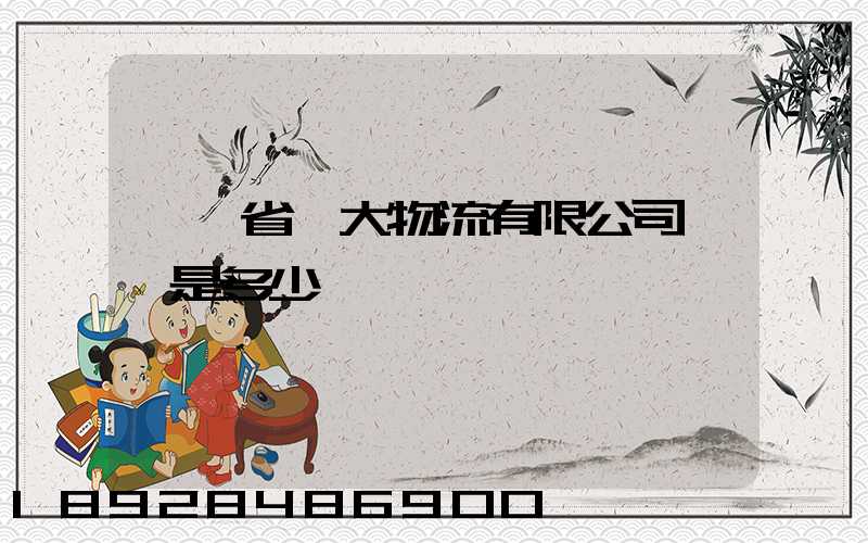 廣東省華大物流有限公司電話是多少