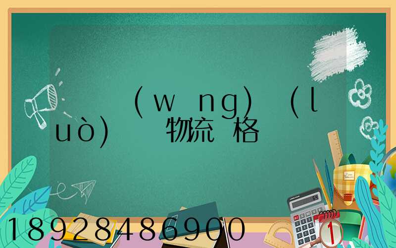 廣東網(wǎng)絡(luò)運輸物流價格