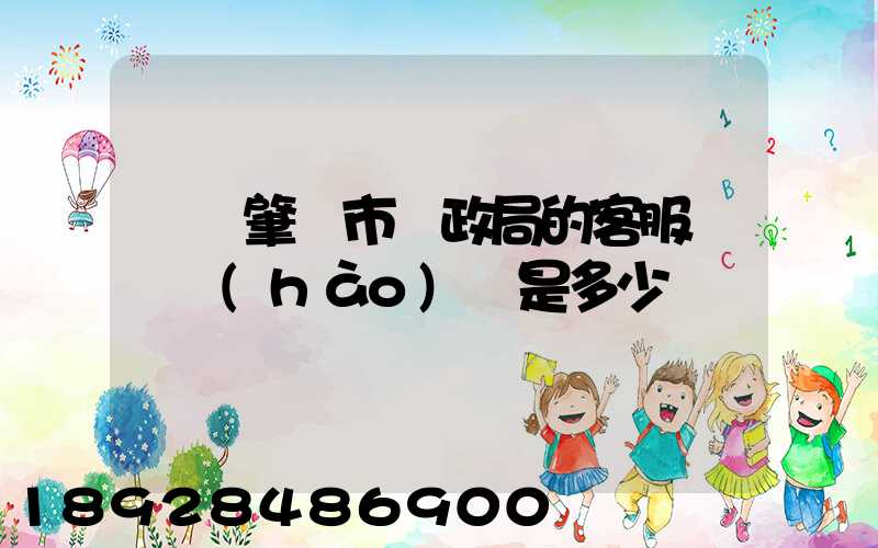 廣東肇慶市郵政局的客服電話號(hào)碼是多少