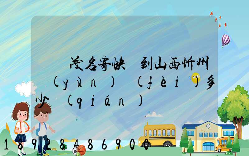 廣東茂名寄快遞到山西忻州運(yùn)費(fèi)多少錢(qián)