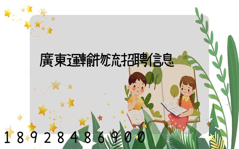 廣東運輸物流招聘信息