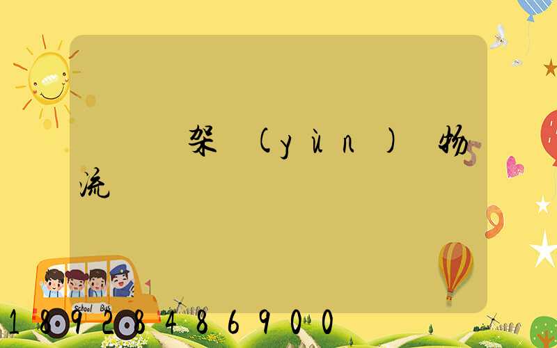 廣東鋼架運(yùn)輸物流