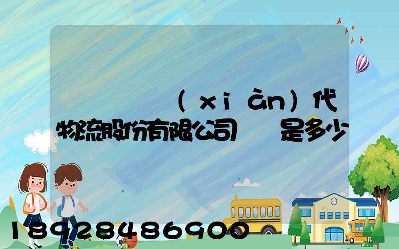 廣東鏵為現(xiàn)代物流股份有限公司電話是多少
