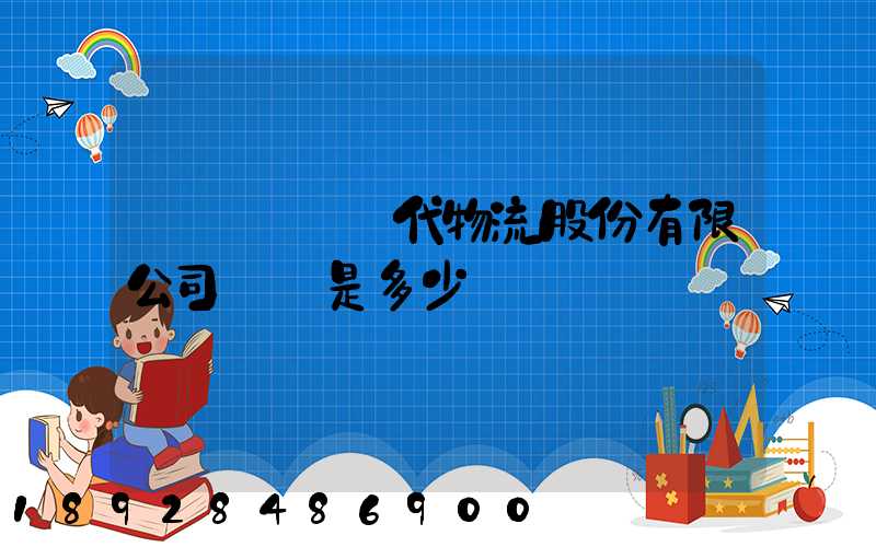 廣東鏵為現代物流股份有限公司電話是多少