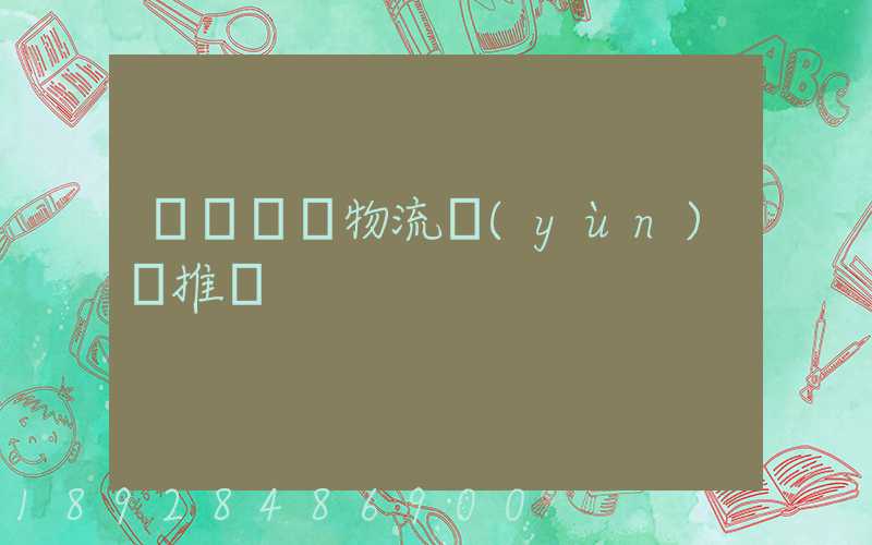 廣東騾馬物流運(yùn)輸推薦