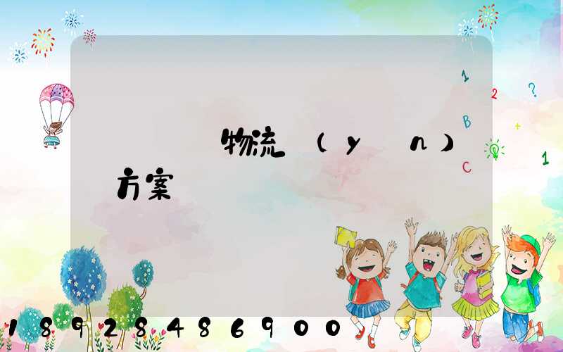 廣東騾馬物流運(yùn)輸方案