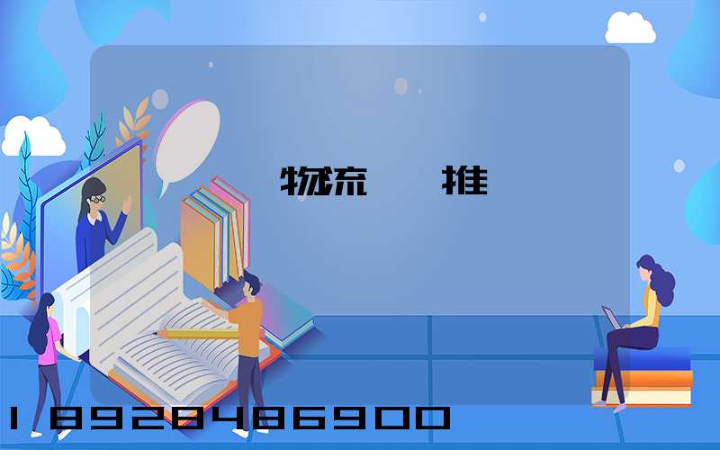 廣東騾馬物流運輸推薦