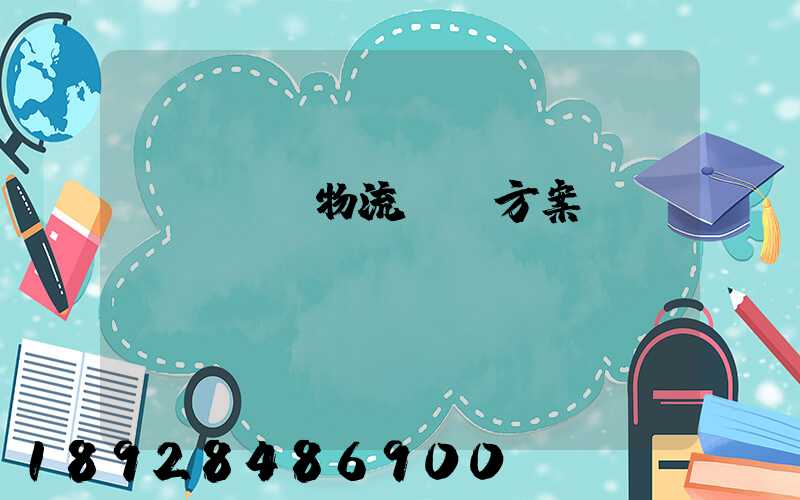 廣東騾馬物流運輸方案