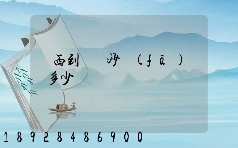 廣西到廣東沙發(fā)運費多少