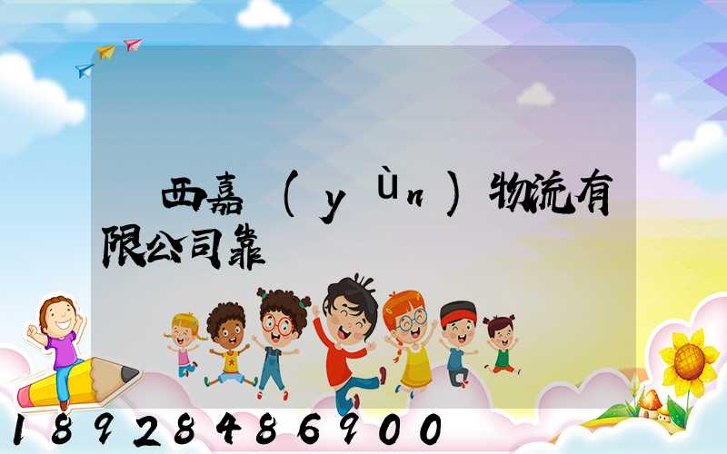 廣西嘉運(yùn)物流有限公司靠譜嗎