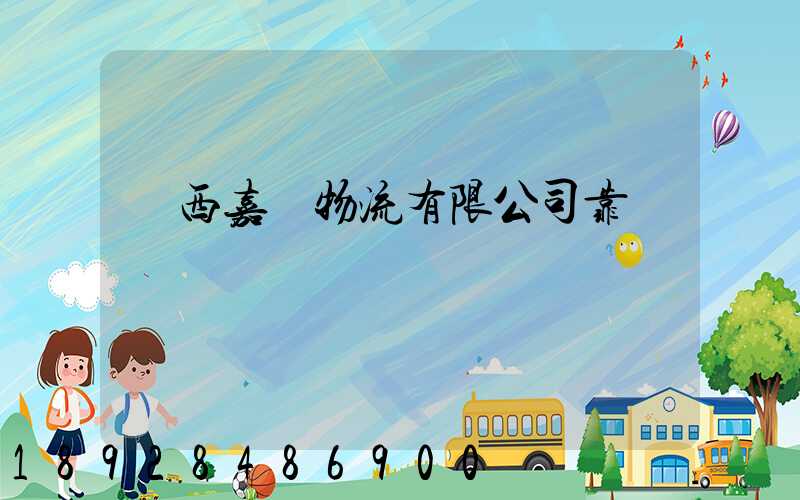 廣西嘉運物流有限公司靠譜嗎