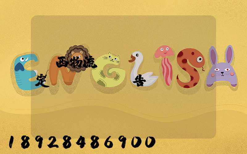 廣西物流運(yùn)輸鑒定報(bào)告