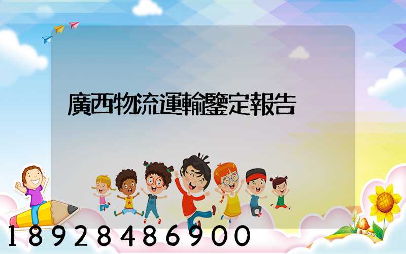 廣西物流運輸鑒定報告