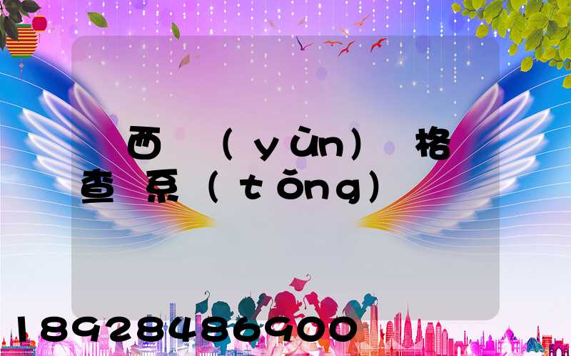 廣西貨運(yùn)資格證查詢系統(tǒng)