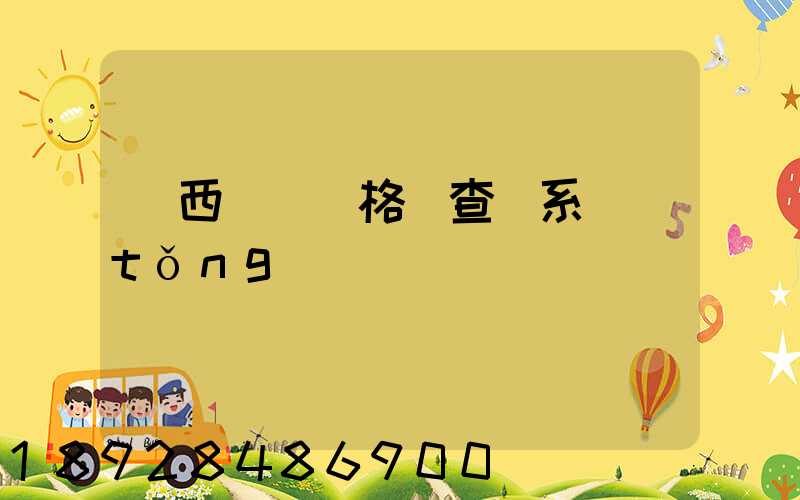 廣西貨運資格證查詢系統(tǒng)