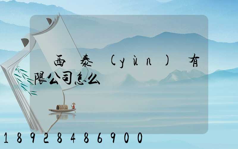 廣西錦泰運(yùn)輸有限公司怎么樣