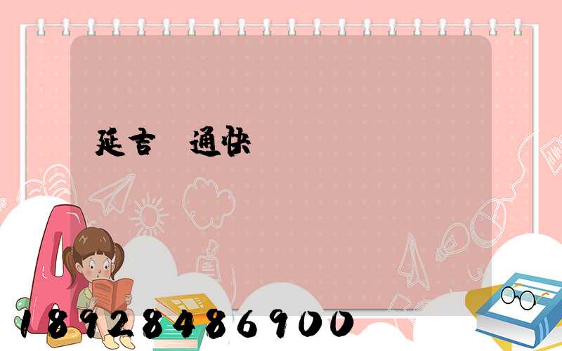 延吉圓通快遞電話