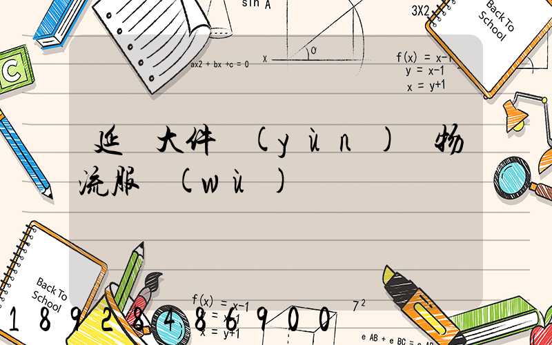 延慶大件運(yùn)輸物流服務(wù)