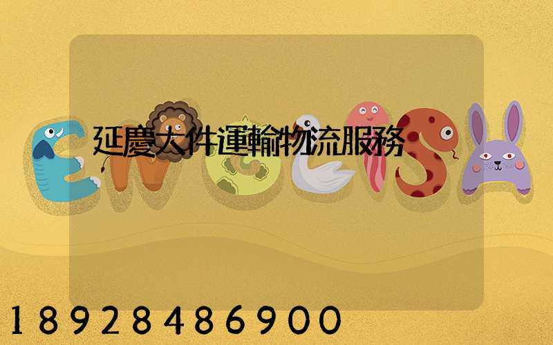 延慶大件運輸物流服務