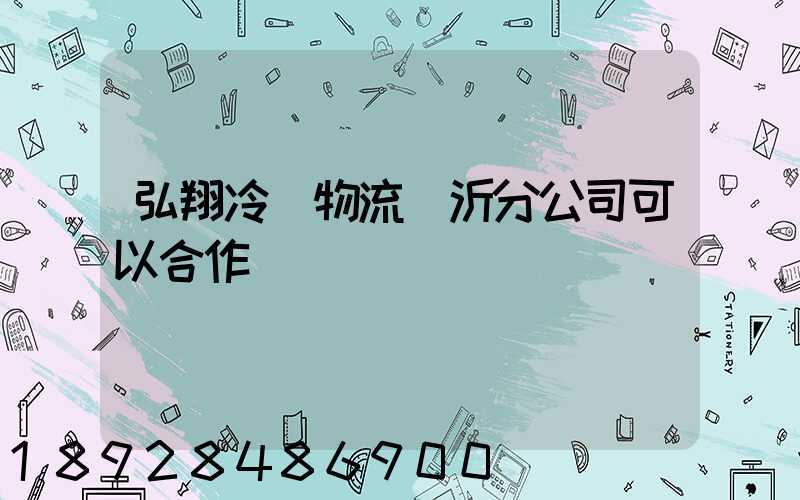 弘翔冷鏈物流臨沂分公司可以合作運輸嗎