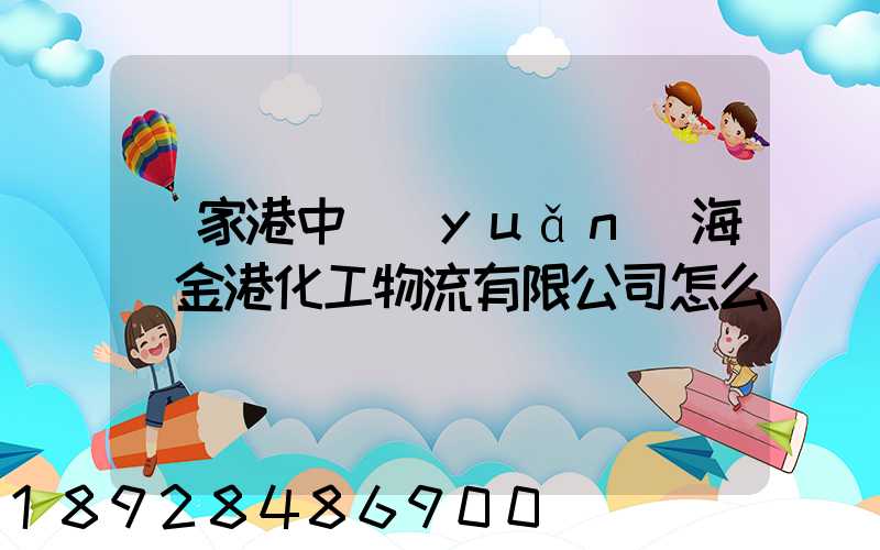 張家港中遠(yuǎn)海運金港化工物流有限公司怎么樣