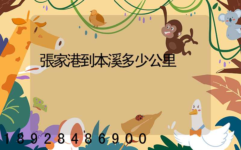 張家港到本溪多少公里